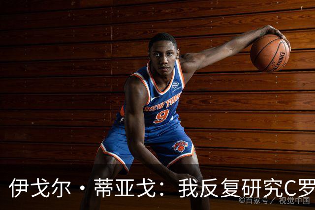 伊戈尔·蒂亚戈：我反复研究C罗和内马尔的比赛 信仰是我的超能力